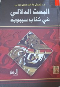 Image of البحث الدلالي في كتاب سيبويه