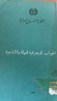 Image of الجوانب الديمغرافية للعمالة والانتاجية