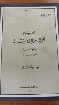 Image of تاريخ الحركة العمالية والنقابية في البنان