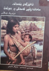 Image of ئاخیزگەى بنەمالە سامانداریەتى کەسەکى و دەولەت