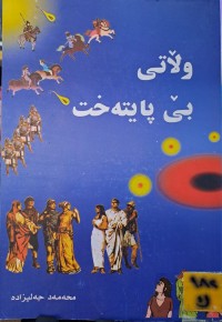 Image of وڵاتی بێ پایتەخت