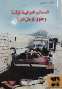 Image of الدساتير العراقية المؤقتة وحقوق المواطن العراقي