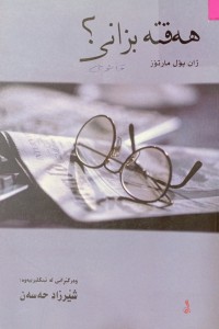 Image of هەقته بزانى؟