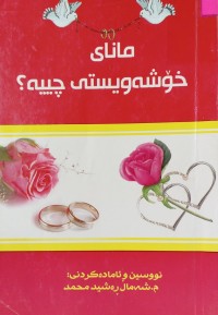 Image of مانای خۆشەویستى چییە؟