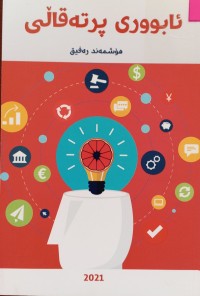 Image of ئابوورى پرتەقاڵى