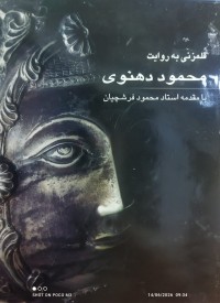 Image of قلمزنی بە روایت محمود دهنوی