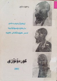 Image of کۆردۆلۆژی (لێکۆلینەوەیەکى سایکۆسۆسیۆلۆژىیە لە مەڕ کۆمەڵگاى کورد)