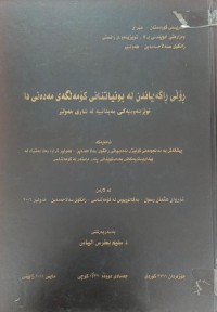Image of ڕۆڵی ڕاگەیاندن لە بونیاتنانی کۆمەڵگەى مەدەنی دا