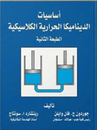 Image of أساسيات الديناميكا الحرارية الكلاسيكية