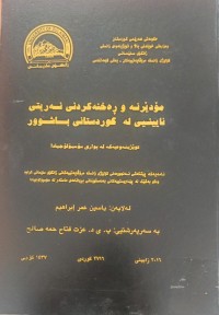 Image of مۆدێرنە و ڕەخنەکردنی نەریتی ئایینیی لە کوردستانی باشور