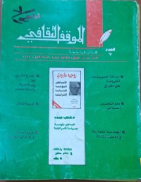 Image of الموقف الثقافي