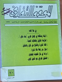 Image of الموقف الثقافي