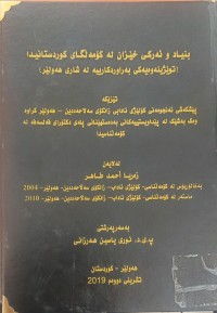 Image of بنیاد و ئەرکی خێزان لە کۆمەڵگاى کوردستانیدا
