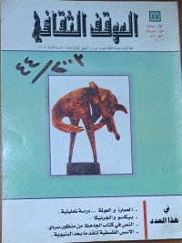 Image of الموقف الثقافي
