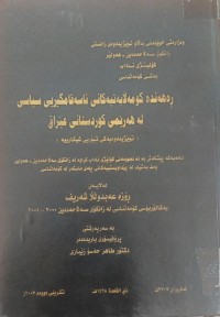 Image of ڕەهەندە کۆمەڵایەتیەکانی ناسەقامگیریی سیاسی لە هەرێمی کوردستانی عێراق