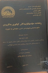 Image of ڕەهەندە سۆسیۆلۆژییەکانی کولتوری بەکاربردن