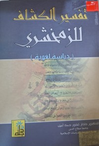 Image of تفسير الكشاف للزمخشري(دراسة لغوية)