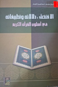 Image of الاقتضاء :دلالاته وتطبيقاتة في أسلوب القرآن الكريم