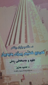 Image of جلوه‌ و مه‌سحه‌فی ڕه‌ش