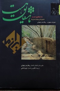 Image of تا شقايق هست شعرها و چشم اندازها سهراب سپهری ریکاردو زیپولی