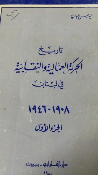 Image of تاريخ الحركة العمالية والنقابية  في لبنان 1946/1908