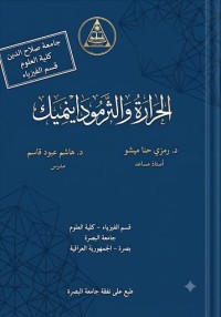 Image of الحرارة والترموديناميك