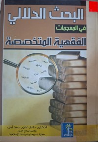 Image of البحث الدلالي في المعجمات الفقهية المتخصصة