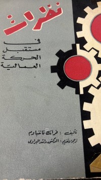 Image of نظرات فى مستقبل الحركة العمالية