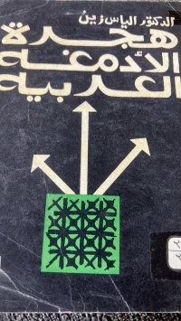 Image of هجرة الادمغة العربية