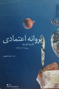 Image of پروانە اعتمادی یکی بودیکی نبود