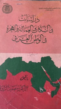 Image of دراسات في السكان والعمالة والهجرة في الوطن العربية