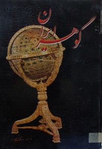 Image of گوهر ایران