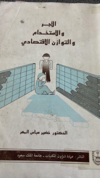 Image of الاجر والاستخدام والتوازن الاقتصادي