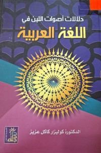 Image of دلالات أصوات اللين في اللغة العربية