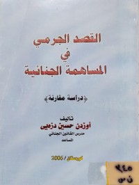 Image of القصد الجرمي في الماسهمة الجنائية