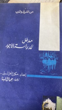 Image of مدخل الدراسة الاجور