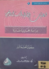 Image of الاثبات الجنائي بالوسائل العلمية
