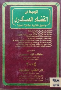 Image of الوسيط في القضاء العسكري