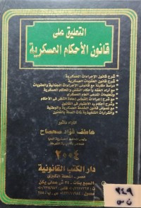 Image of التعليق على قانون الأحكام العسكرية