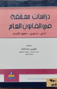 Image of دراسات معمقة في القانون العام