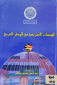 Image of المؤسسات التشريعية في الوطن العربي