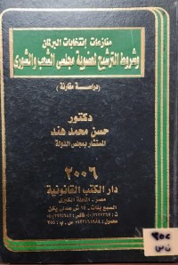 Image of منازعات انتخابات البرلمان وشروط الترشيح لعضوية مجلس الشعب والشورى