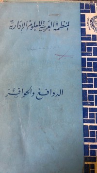 Image of الدوافع والحوافز