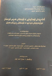 Image of گەشەپێدانی کۆمەڵایەتیی لە گوندەکانی هەرێمی کوردستان