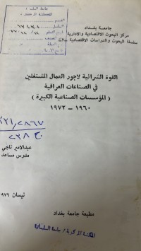 Image of القوة الشرائية لاجور العمال المشتغلين في الصناعات العربية