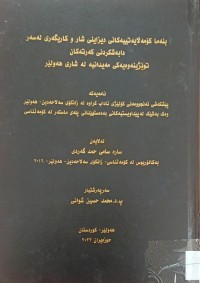 Image of بنەما کۆمەڵایەتییەکانی دیزاینی شار و کاریگەرى لەسەر دابەشکردنى کەرتەکان