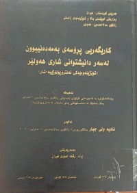 Image of کاریگەرى پرۆسەى بەمەدەنیبوون لەسەر دانیشتوانی شارى هەولێر