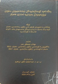 Image of ڕەنگدانەوەى کۆمەڵایەتییەکان  نیشتەجێبوونی ستوونی