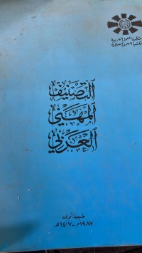 Image of التصنيف المهني العربي