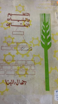 Image of التنظيم والبنيان النقابي
